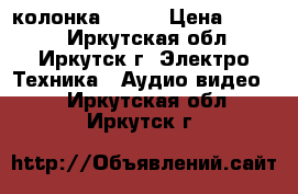 Bluetooth колонка S-608 › Цена ­ 2 700 - Иркутская обл., Иркутск г. Электро-Техника » Аудио-видео   . Иркутская обл.,Иркутск г.